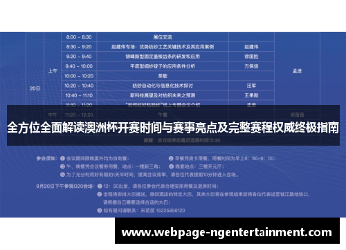 全方位全面解读澳洲杯开赛时间与赛事亮点及完整赛程权威终极指南