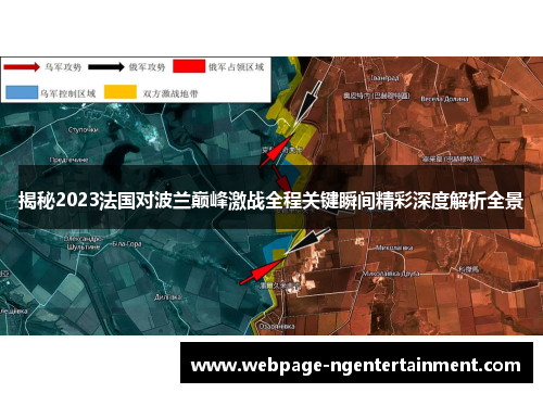 揭秘2023法国对波兰巅峰激战全程关键瞬间精彩深度解析全景