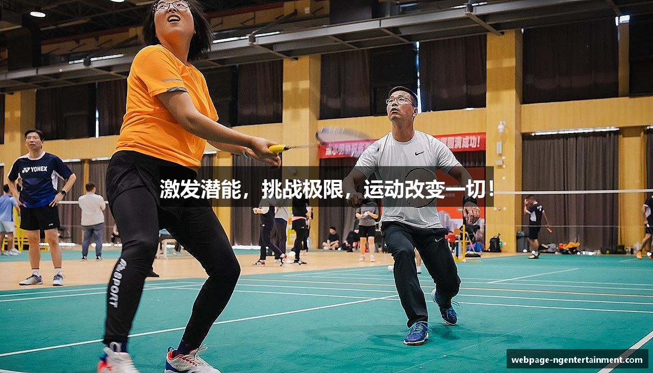 激发潜能，挑战极限，运动改变一切！