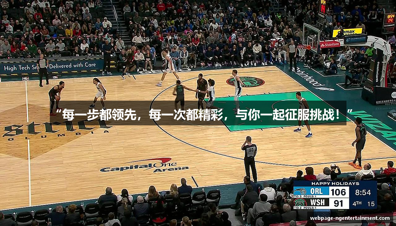 “每一步都领先，每一次都精彩，与你一起征服挑战！”