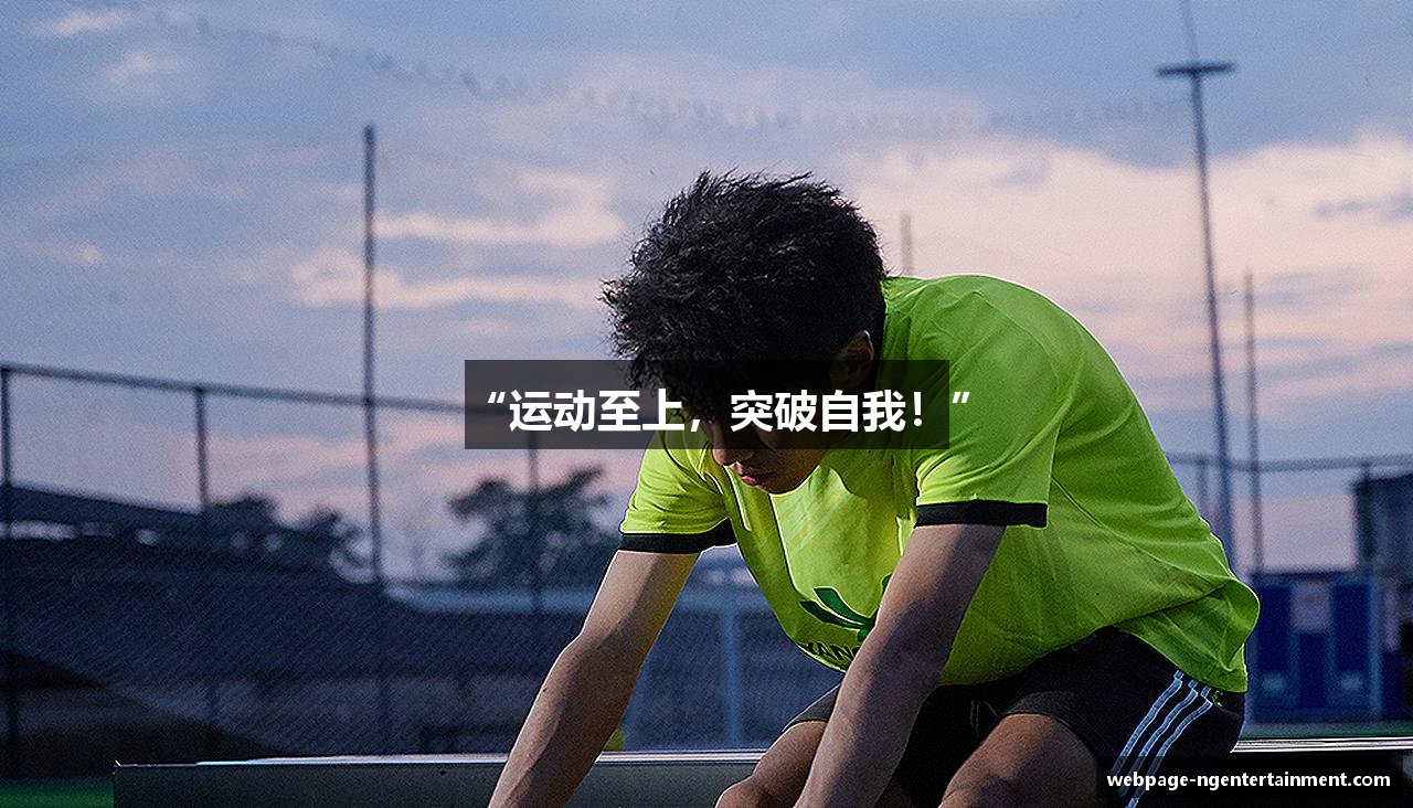 “运动至上，突破自我！”