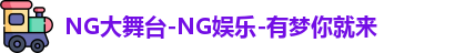NG大舞台